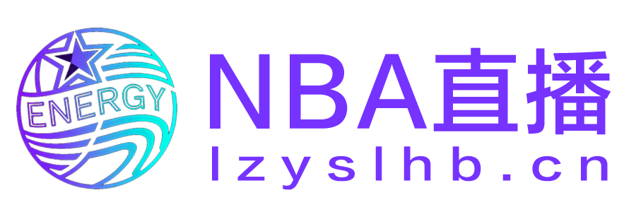 NBA直播